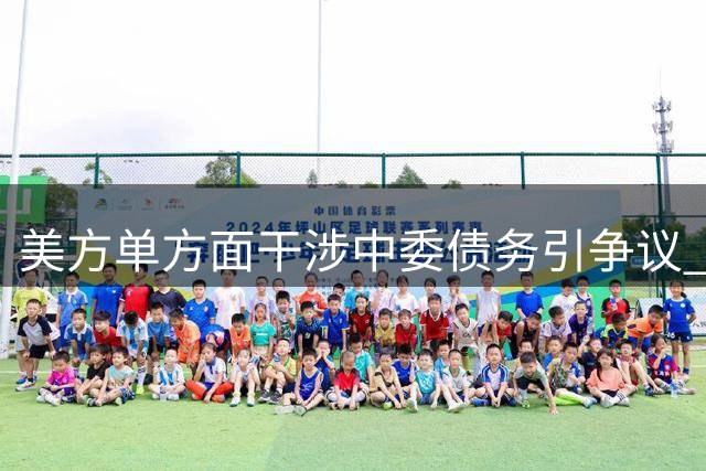 美方单方面干涉中委债务引争议 石油债权安全保障遭挑战